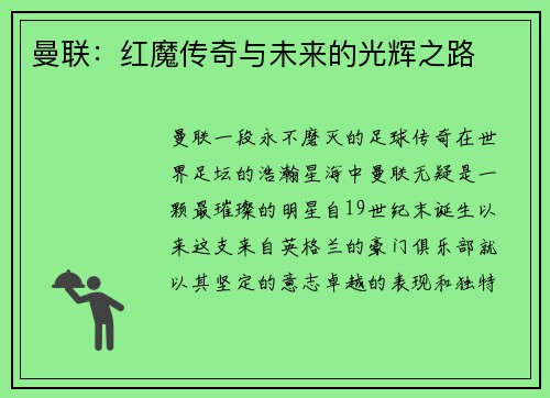 曼联：红魔传奇与未来的光辉之路