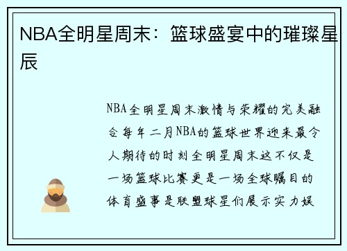 NBA全明星周末：篮球盛宴中的璀璨星辰