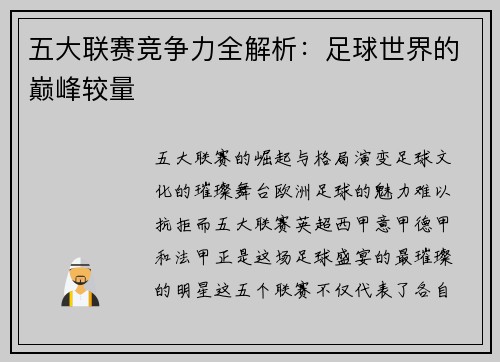 五大联赛竞争力全解析：足球世界的巅峰较量