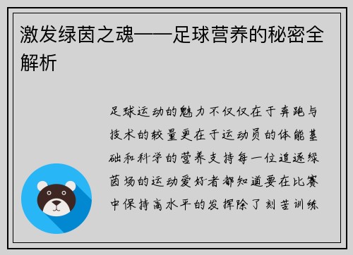 激发绿茵之魂——足球营养的秘密全解析