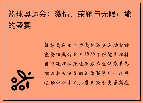 篮球奥运会：激情、荣耀与无限可能的盛宴