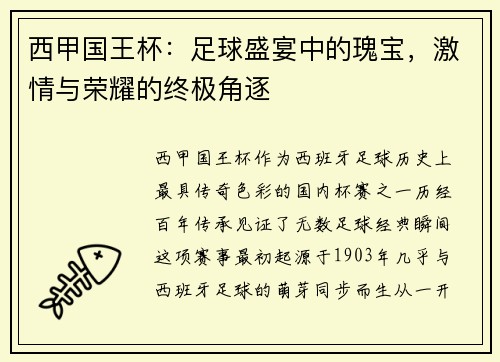 西甲国王杯：足球盛宴中的瑰宝，激情与荣耀的终极角逐