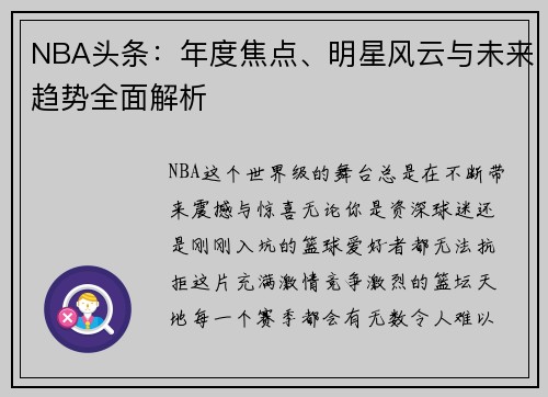 NBA头条：年度焦点、明星风云与未来趋势全面解析