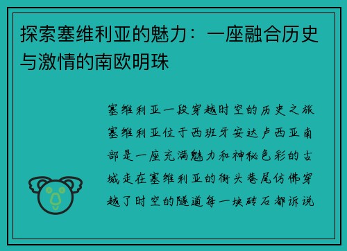 探索塞维利亚的魅力：一座融合历史与激情的南欧明珠