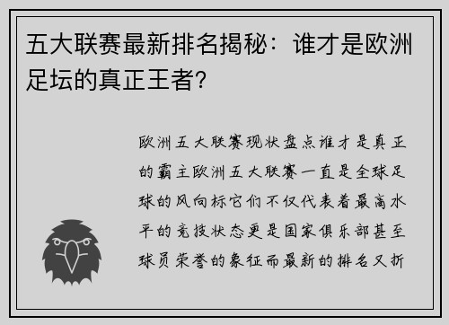 五大联赛最新排名揭秘：谁才是欧洲足坛的真正王者？