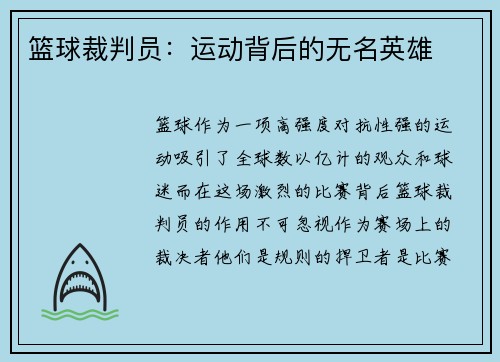 篮球裁判员：运动背后的无名英雄
