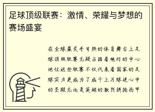 足球顶级联赛：激情、荣耀与梦想的赛场盛宴