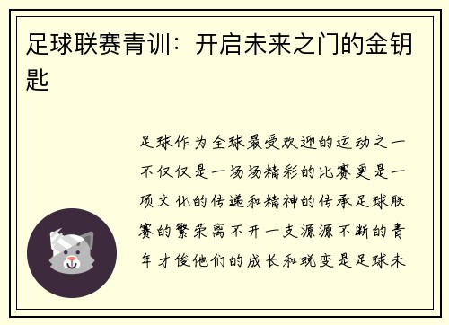 足球联赛青训：开启未来之门的金钥匙