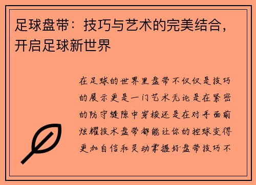 足球盘带：技巧与艺术的完美结合，开启足球新世界