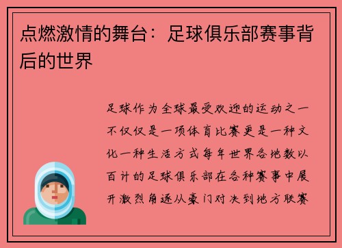 点燃激情的舞台：足球俱乐部赛事背后的世界