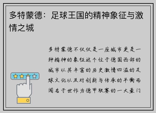 多特蒙德：足球王国的精神象征与激情之城