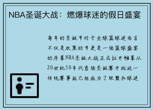NBA圣诞大战：燃爆球迷的假日盛宴