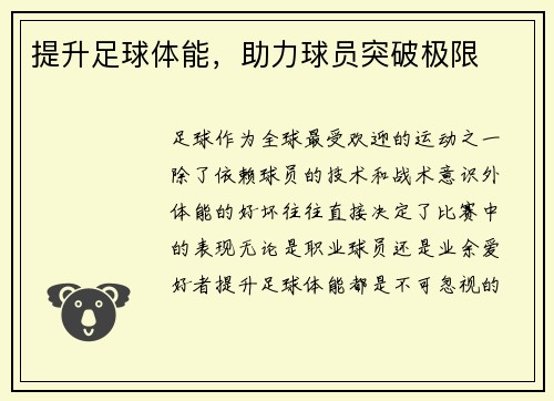 提升足球体能，助力球员突破极限
