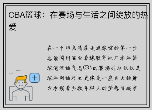CBA篮球：在赛场与生活之间绽放的热爱