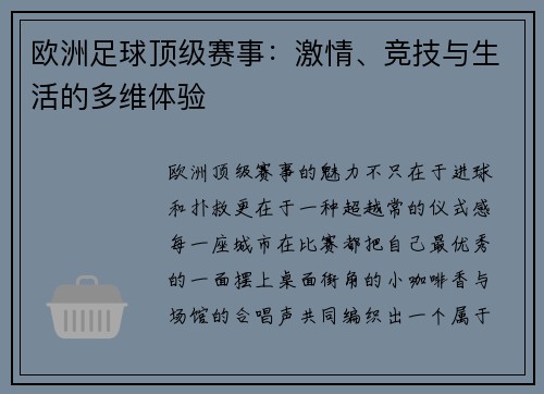 欧洲足球顶级赛事：激情、竞技与生活的多维体验