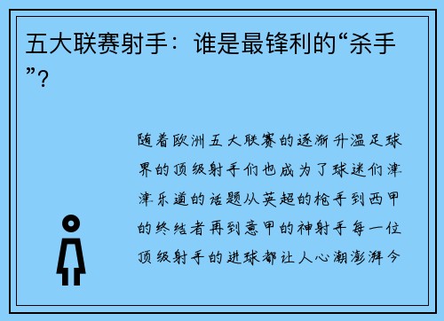 五大联赛射手：谁是最锋利的“杀手”？