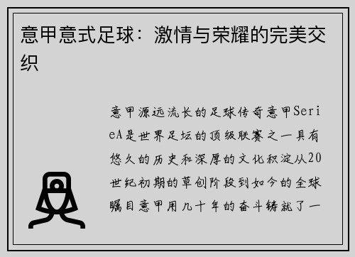 意甲意式足球：激情与荣耀的完美交织