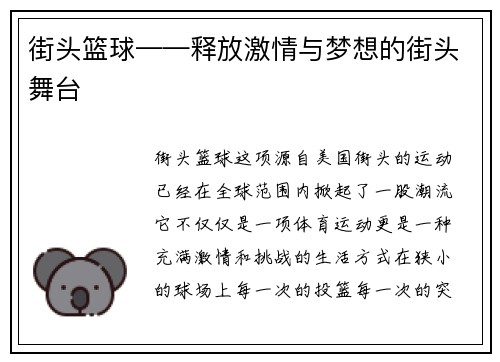 街头篮球——释放激情与梦想的街头舞台