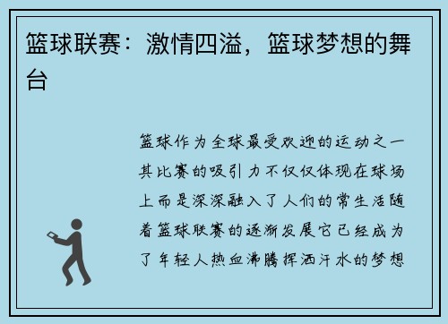 篮球联赛：激情四溢，篮球梦想的舞台