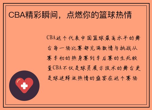 CBA精彩瞬间，点燃你的篮球热情