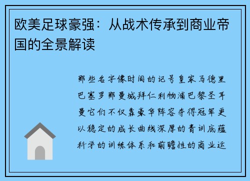 欧美足球豪强：从战术传承到商业帝国的全景解读