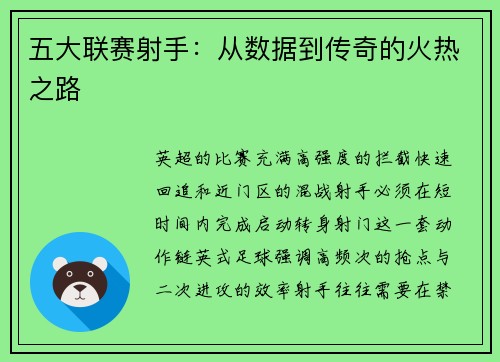 五大联赛射手：从数据到传奇的火热之路