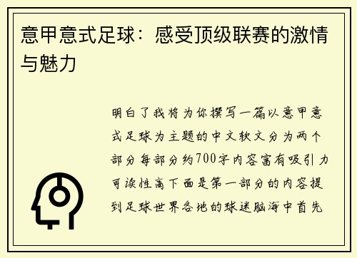 意甲意式足球：感受顶级联赛的激情与魅力