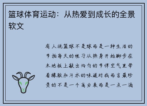 篮球体育运动：从热爱到成长的全景软文