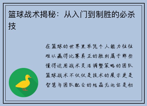 篮球战术揭秘：从入门到制胜的必杀技