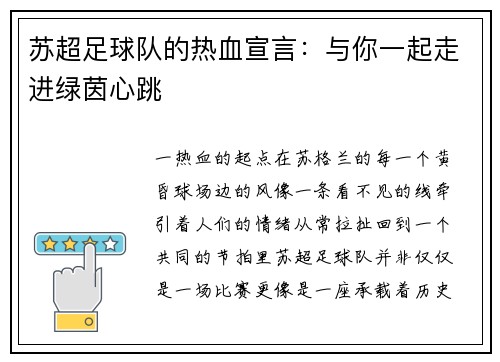 苏超足球队的热血宣言：与你一起走进绿茵心跳
