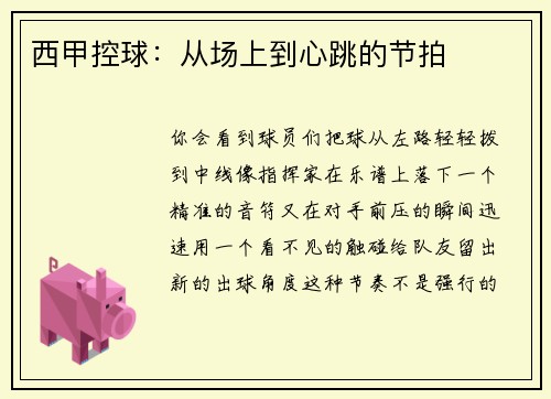 西甲控球：从场上到心跳的节拍