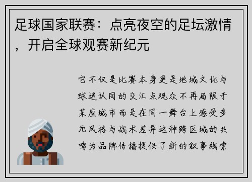 足球国家联赛：点亮夜空的足坛激情，开启全球观赛新纪元