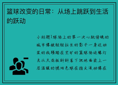 篮球改变的日常：从场上跳跃到生活的跃动