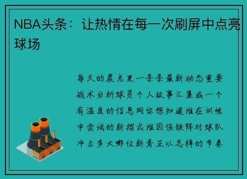 NBA头条：让热情在每一次刷屏中点亮球场
