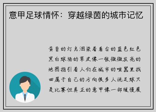 意甲足球情怀：穿越绿茵的城市记忆