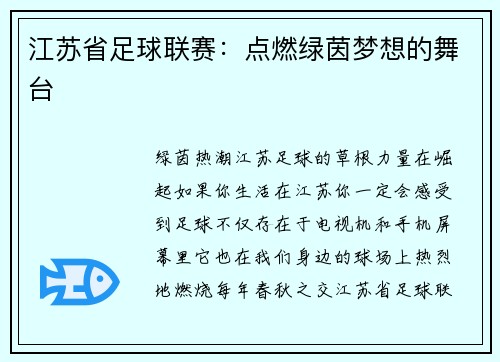 江苏省足球联赛：点燃绿茵梦想的舞台