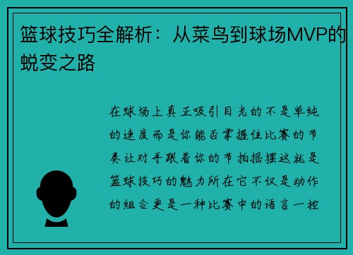 篮球技巧全解析：从菜鸟到球场MVP的蜕变之路