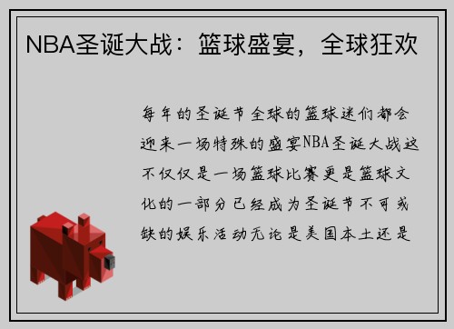 NBA圣诞大战：篮球盛宴，全球狂欢