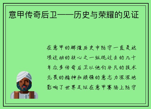 意甲传奇后卫——历史与荣耀的见证