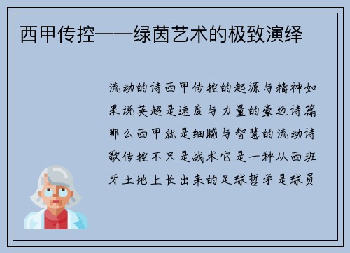 西甲传控——绿茵艺术的极致演绎