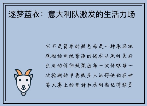 逐梦蓝衣：意大利队激发的生活力场
