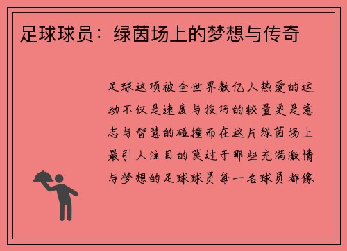 足球球员：绿茵场上的梦想与传奇