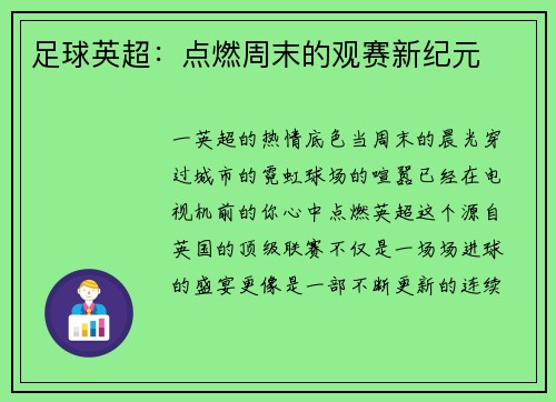 足球英超：点燃周末的观赛新纪元
