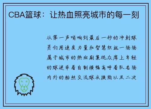 CBA篮球：让热血照亮城市的每一刻
