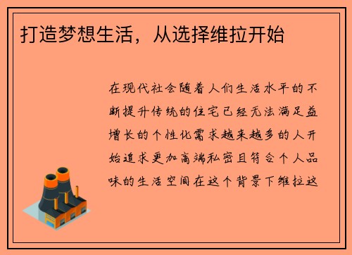 打造梦想生活，从选择维拉开始