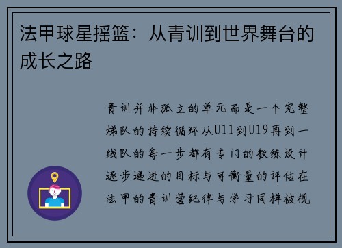 法甲球星摇篮：从青训到世界舞台的成长之路