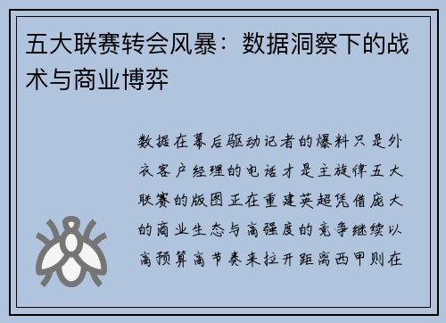 五大联赛转会风暴：数据洞察下的战术与商业博弈