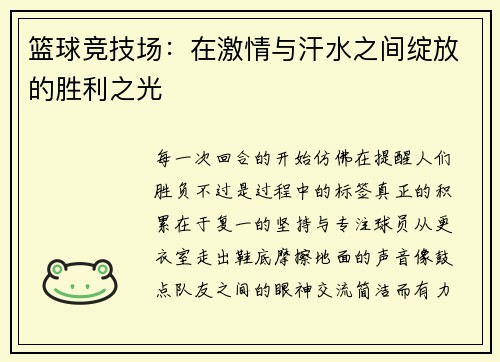 篮球竞技场：在激情与汗水之间绽放的胜利之光