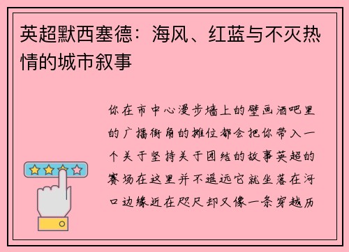 英超默西塞德：海风、红蓝与不灭热情的城市叙事