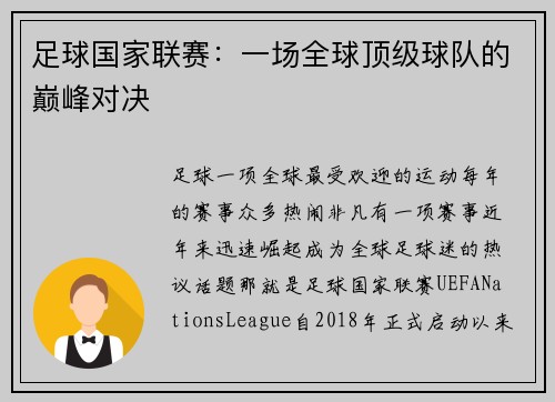 足球国家联赛：一场全球顶级球队的巅峰对决